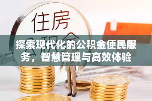 源城探索现代化的公积金便民服务，智慧管理与高效体验