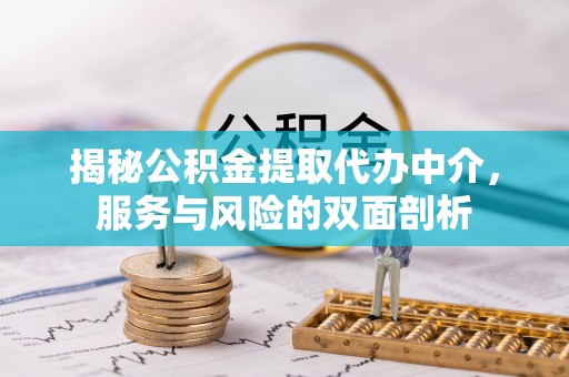 源城揭秘公积金提取代办中介，服务与风险的双面剖析