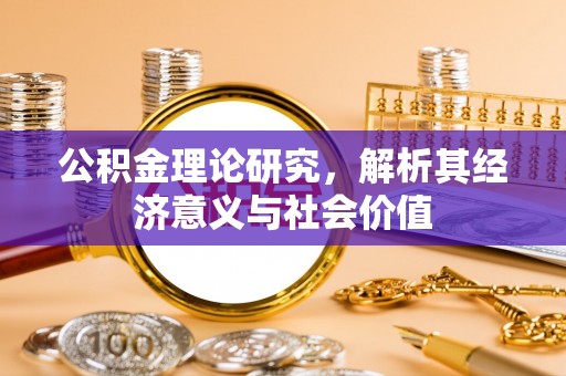 源城公积金理论研究，解析其经济意义与社会价值