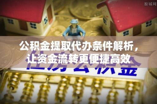 源城公积金提取代办条件解析，让资金流转更便捷高效