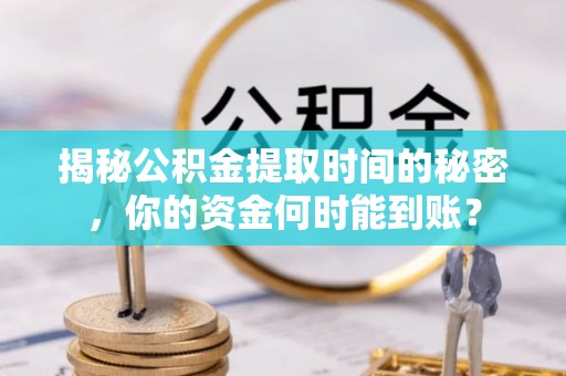 源城揭秘公积金提取时间的秘密，你的资金何时能到账？