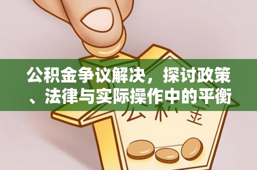 源城公积金争议解决，探讨政策、法律与实际操作中的平衡之道
