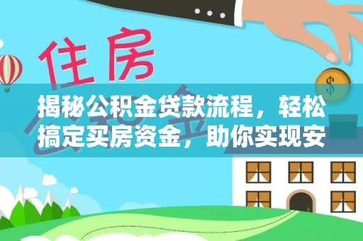 源城揭秘公积金贷款流程，轻松搞定买房资金，助你实现安居梦想