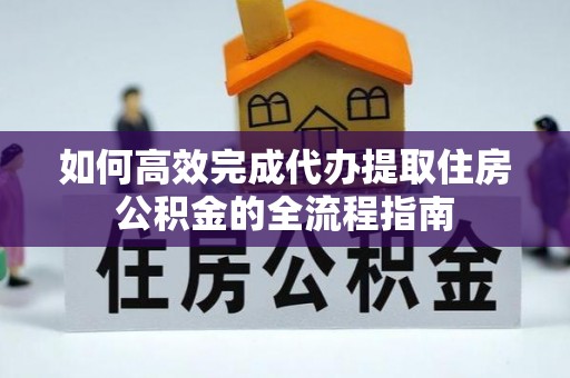 源城如何高效完成代办提取住房公积金的全流程指南