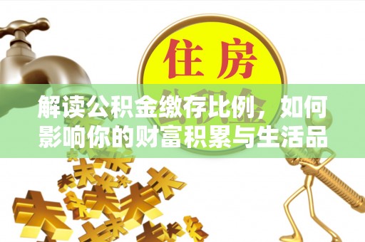 源城解读公积金缴存比例，如何影响你的财富积累与生活品质