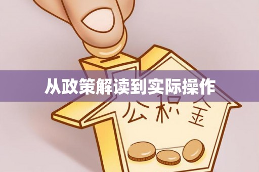 源城从政策解读到实际操作