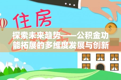 源城探索未来趋势——公积金功能拓展的多维度发展与创新
