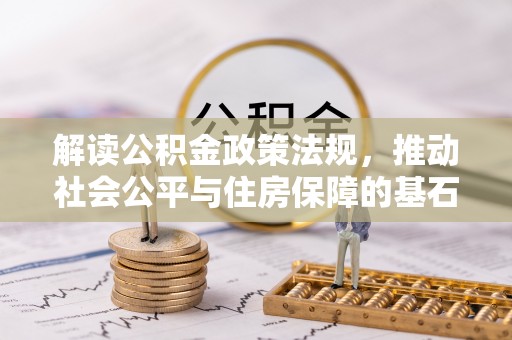 源城解读公积金政策法规，推动社会公平与住房保障的基石