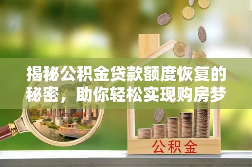 源城揭秘公积金贷款额度恢复的秘密，助你轻松实现购房梦想