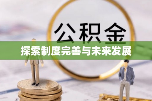 源城探索制度完善与未来发展