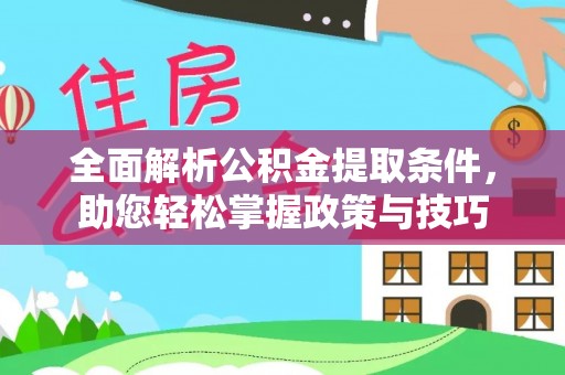 源城全面解析公积金提取条件，助您轻松掌握政策与技巧