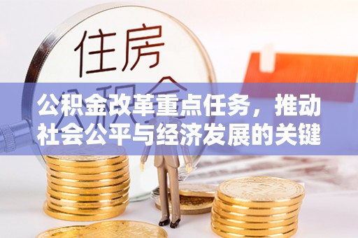 源城公积金改革重点任务，推动社会公平与经济发展的关键一步