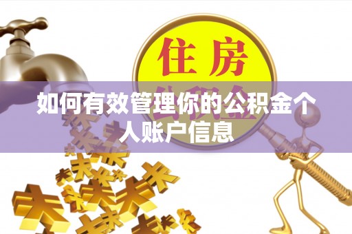 源城如何有效管理你的公积金个人账户信息