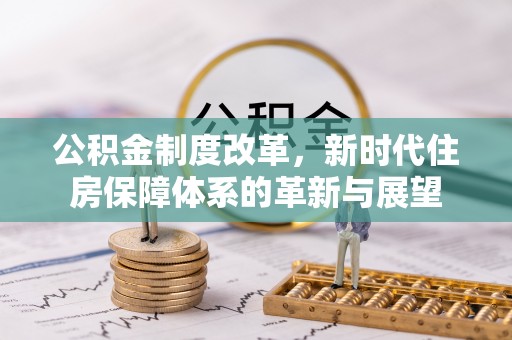 源城公积金制度改革，新时代住房保障体系的革新与展望
