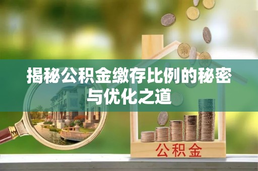 源城揭秘公积金缴存比例的秘密与优化之道