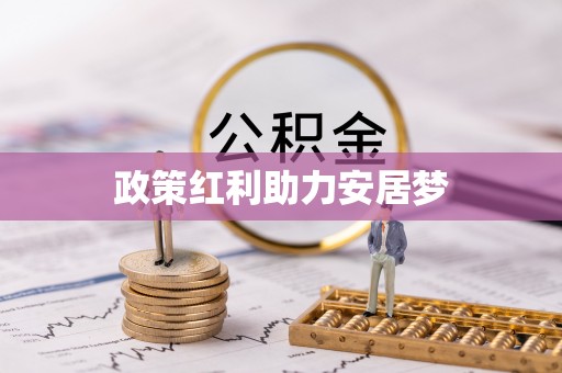 源城政策红利助力安居梦