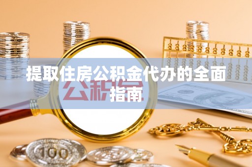 源城提取住房公积金代办的全面指南