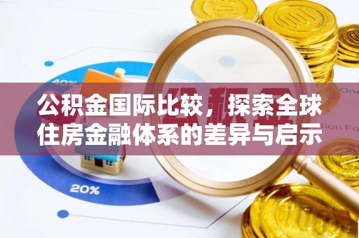 源城公积金国际比较，探索全球住房金融体系的差异与启示