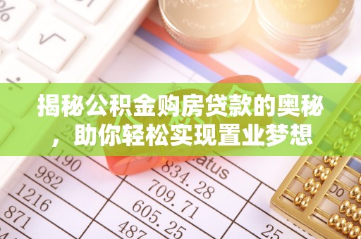 源城揭秘公积金购房贷款的奥秘，助你轻松实现置业梦想