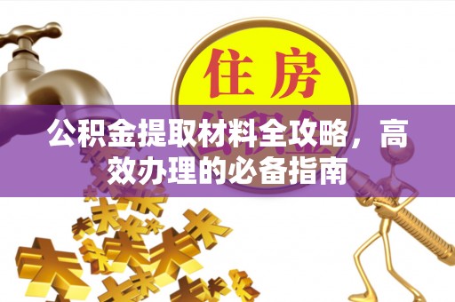 源城公积金提取材料全攻略，高效办理的必备指南