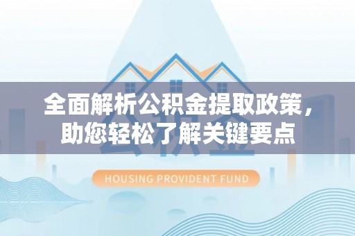 源城全面解析公积金提取政策，助您轻松了解关键要点