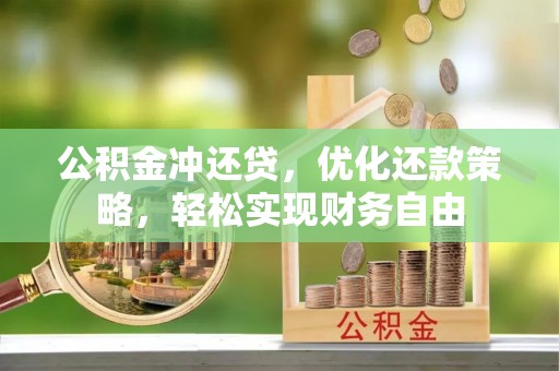 源城公积金冲还贷，优化还款策略，轻松实现财务自由