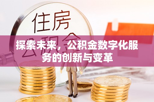 源城探索未来，公积金数字化服务的创新与变革