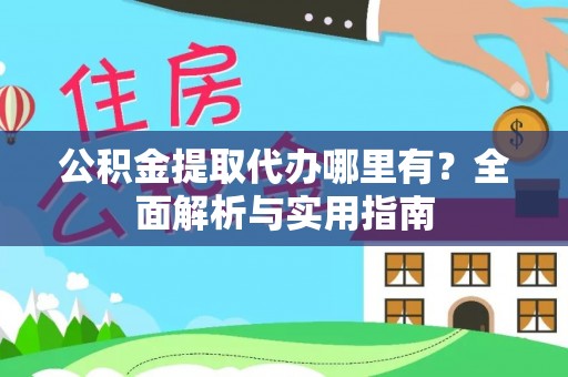 源城公积金提取代办哪里有？全面解析与实用指南