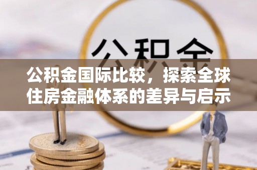 源城公积金国际比较，探索全球住房金融体系的差异与启示