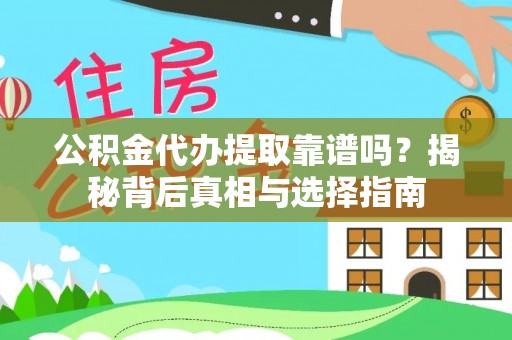 源城公积金代办提取靠谱吗？揭秘背后真相与选择指南