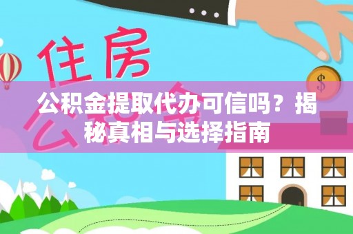源城公积金提取代办可信吗？揭秘真相与选择指南