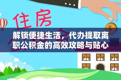 源城解锁便捷生活，代办提取离职公积金的高效攻略与贴心建议