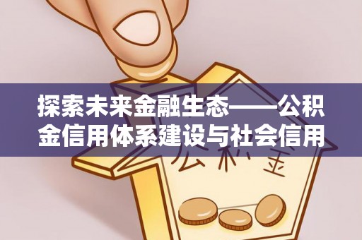 源城探索未来金融生态——公积金信用体系建设与社会信用体系的深度融合