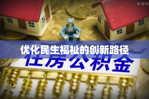 源城优化民生福祉的创新路径