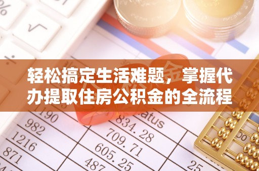 源城轻松搞定生活难题，掌握代办提取住房公积金的全流程