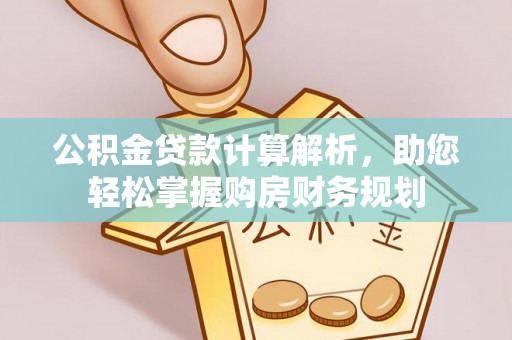 源城公积金贷款计算解析，助您轻松掌握购房财务规划
