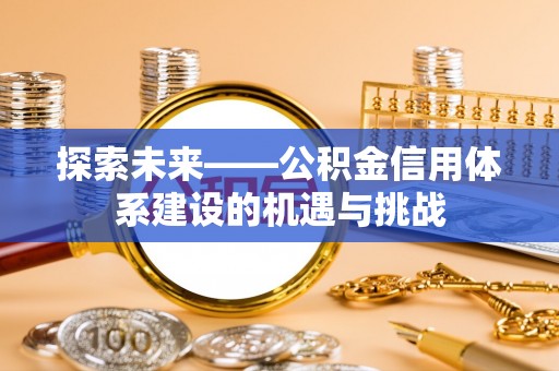 源城探索未来——公积金信用体系建设的机遇与挑战