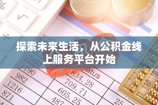 源城探索未来生活，从公积金线上服务平台开始