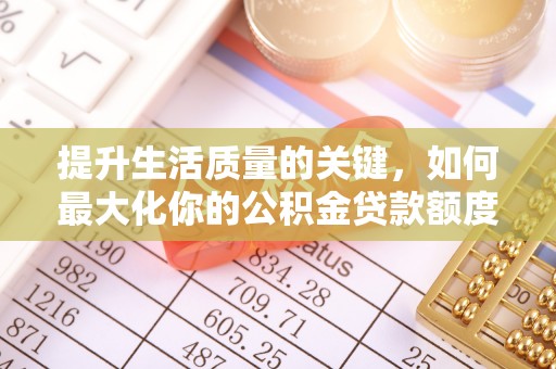 源城提升生活质量的关键，如何最大化你的公积金贷款额度