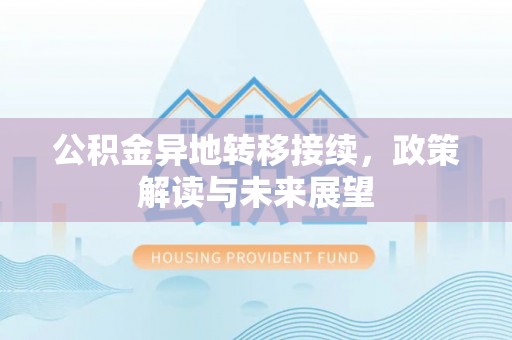 源城公积金异地转移接续，政策解读与未来展望