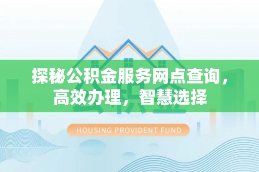 源城探秘公积金服务网点查询，高效办理，智慧选择