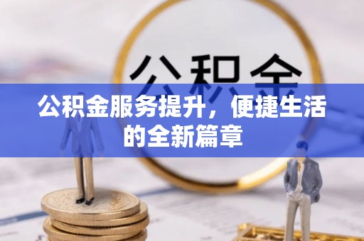 源城公积金服务提升，便捷生活的全新篇章