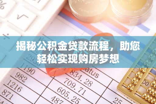 源城揭秘公积金贷款流程，助您轻松实现购房梦想