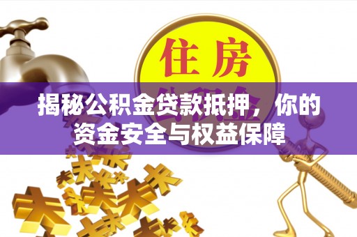 源城揭秘公积金贷款抵押，你的资金安全与权益保障