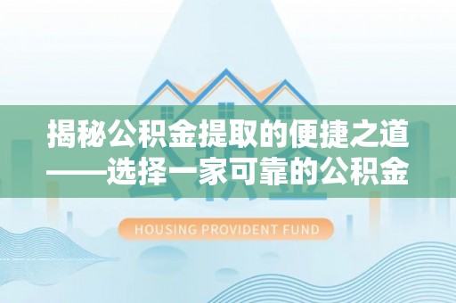源城揭秘公积金提取的便捷之道——选择一家可靠的公积金提取代办公司