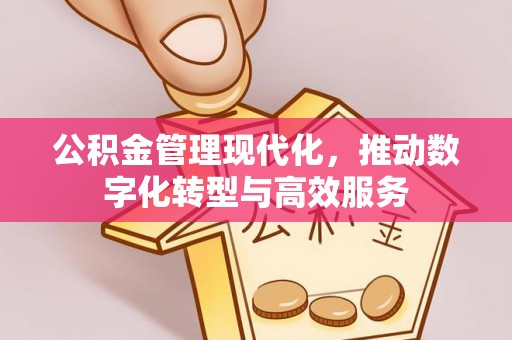 源城公积金管理现代化，推动数字化转型与高效服务
