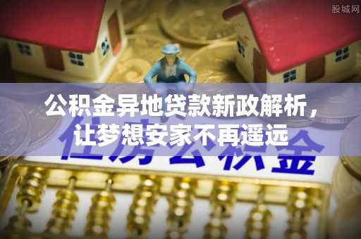 源城公积金异地贷款新政解析，让梦想安家不再遥远