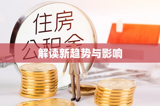 源城解读新趋势与影响