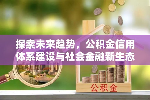 源城探索未来趋势，公积金信用体系建设与社会金融新生态