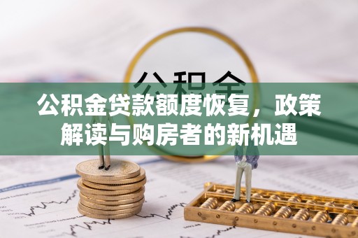 源城公积金贷款额度恢复，政策解读与购房者的新机遇